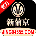 新葡京